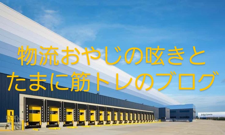 物流おやじの呟きと、たまに筋トレのブログ